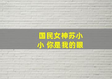 国民女神苏小小 你是我的眼